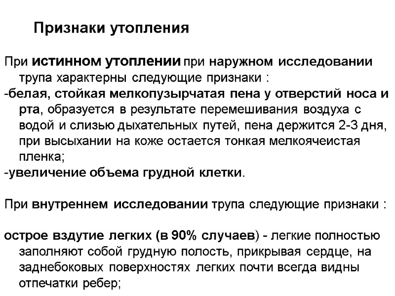 Признаки утопления   При истинном утоплении при наружном исследовании трупа характерны следующие признаки
